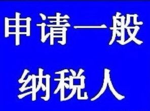 公司注册,代理记账,工商变更,申请一般纳税人,资质代办