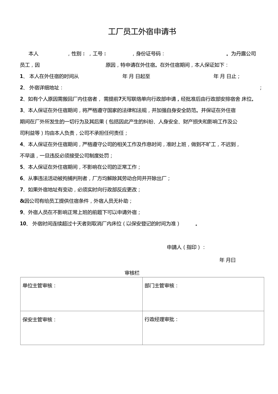 工厂员工外宿及代办入学申请书