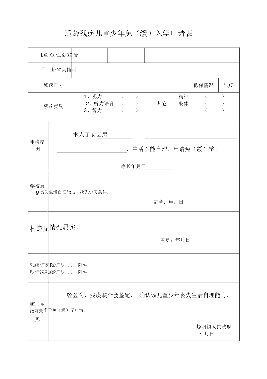 适龄残疾儿童免（缓）入学申请表与代办入学申请指南