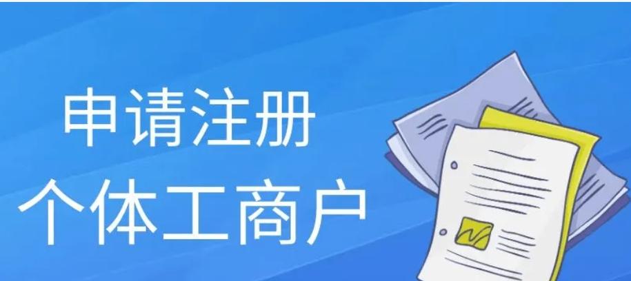 成都个体工商营业执照代办