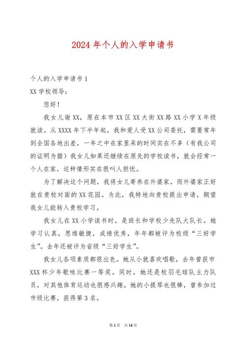 2024年个人的入学申请书.docx